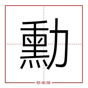 勳 五行|勳字起名寓意、勳字五行和姓名学含义